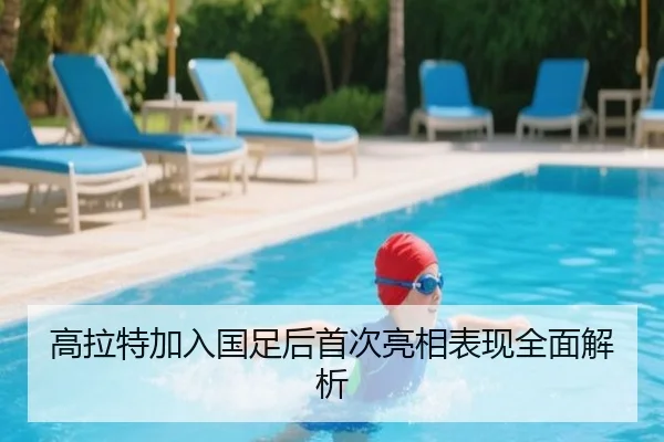 高拉特加入国足后首次亮相表现全面解析